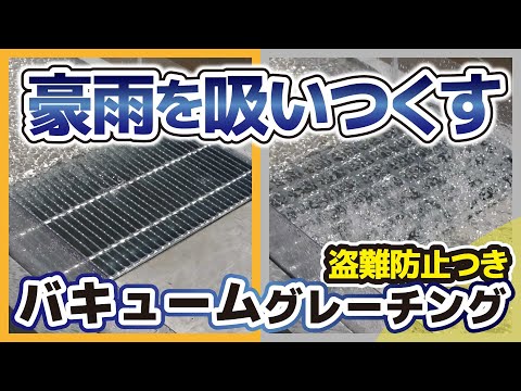 道路のグレーチングは大雨の時どのように機能するのか？！排水力と防犯力。観測史上最大の雨量を従来の半分の大きさで飲み込む小型の側溝蓋。盗難対策機能つきの「バキュームグレーチング」をご紹介します。