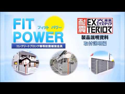 FITパワー施工説明1