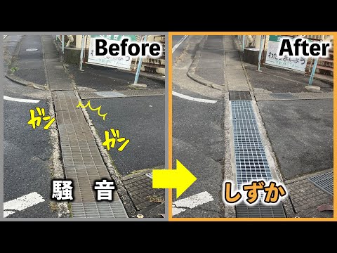 騒音がするグレーチングをわずか４時間でボルト固定化した改修工事