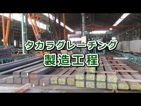 【グレーチング工場見学】 90秒でわかる！圧接式鋼製みぞ蓋の製造工程 Grating making movie