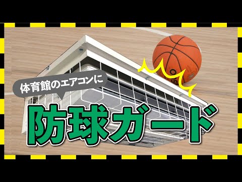 防球ガードのご紹介｜スポーツ施設や体育館のエアコンに取り付けるスチール製の保護柵
