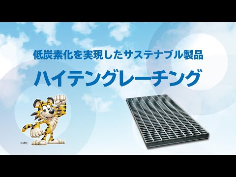 低炭素化を実現したサステナブル製品｜ハイテングレーチング