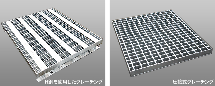 H鋼を使用した長スパン用グレーチングと圧接式グレーチング