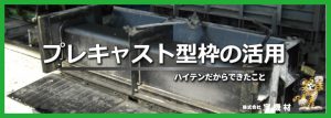 プレキャスト型枠の活用｜ハイテンだからできたこと