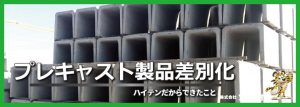 プレキャスト製品差別化｜ハイテンだからできたこと