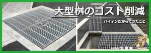 大型桝のコスト削減｜ハイテンだからできたこと