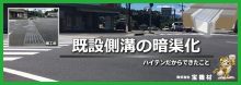 既設側溝の暗渠化｜ハイテンだからできたこと