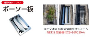 国土交通省 新技術情報提供システム NETIS 登録番号CB-160020-A　ボーソー板