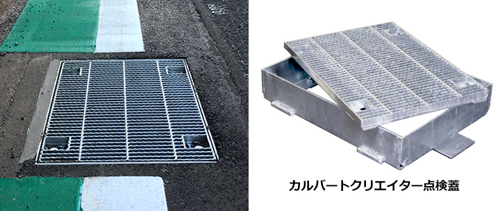 カルバートクリエイター点検口用細目グレーチング