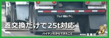 蓋交換だけで25t対応｜ハイテンだからできたこと