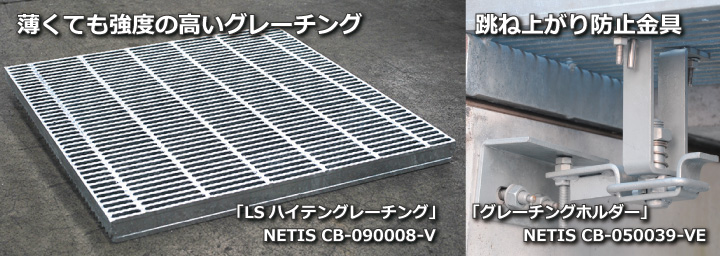 薄くても強度の高いグレーチングと跳ね上がり防止金具 NETIS技術