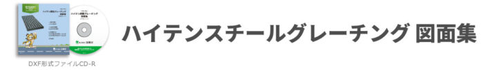 ハイテングレーチング図面データ集請求