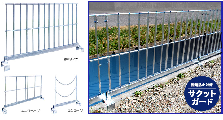 水路の転落防止柵サクットガード