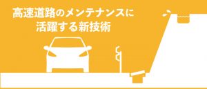 高速道路のメンテナンスに活躍する新技術