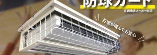体育館のエアコン設置工事は防球ガード