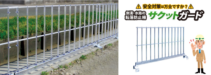 水路の安全対策に。基礎工事・建て込み不要・着脱できる転落防止