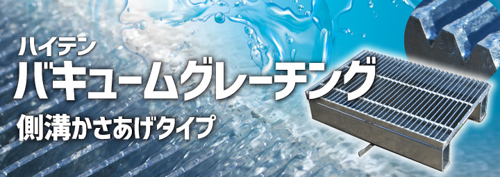 かさ上げタイプ｜バキュームグレーチング｜豪雨・盗難対策は