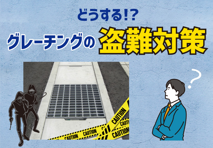 どうする？グレーチングの盗難対策