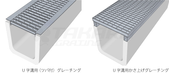 U字溝ツバ付グレーチングとかさあげグレーチング