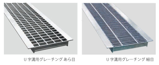 U字溝グレーチングのあら目と細目