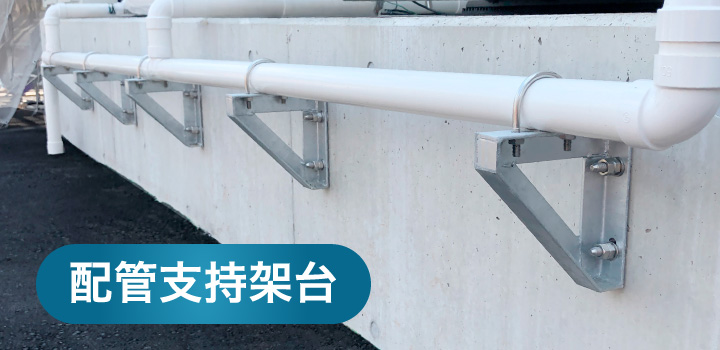 配管支持金物　ハヤウマブラケットL-3406(ドブ)×27個 株式会社アカギ 製品ガイド ハヤウマLタイプ